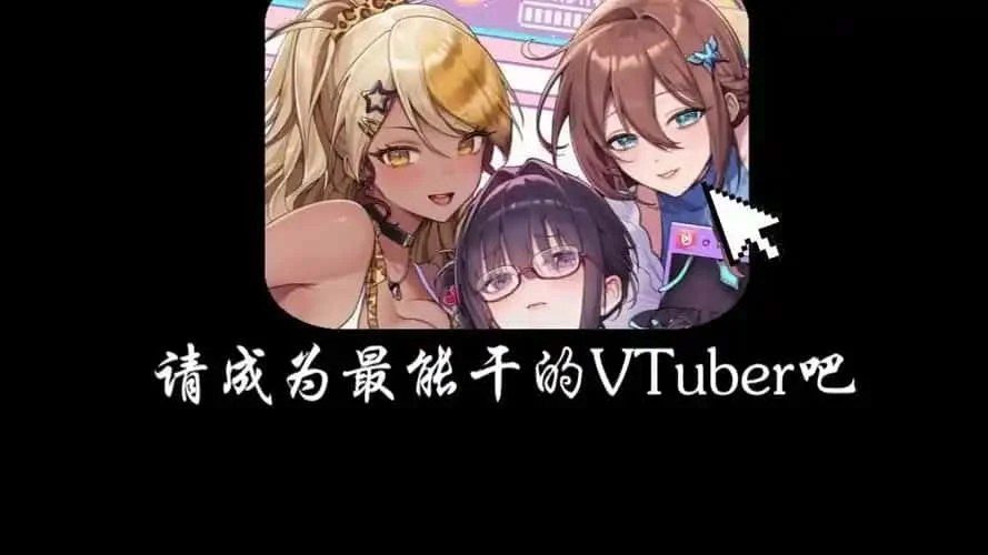 请成为最能干的VTuber吧！ 资源内容 玩法截图 8