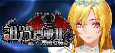 诅咒铠甲2:灵魔女传奇 中文界面 场景图 6