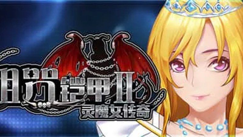 诅咒铠甲2:灵魔女传奇 版本内容 预览图 3