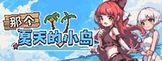 盛夏的那座岛屿 资源内容 资料图