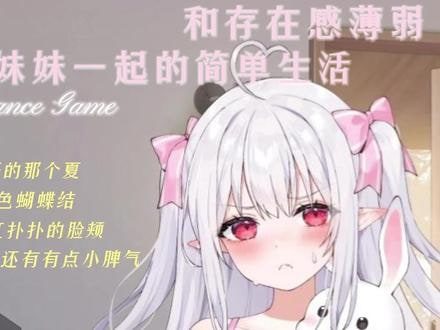 和存在感薄弱妹妹一起的简单生活 全CG 展示图 7